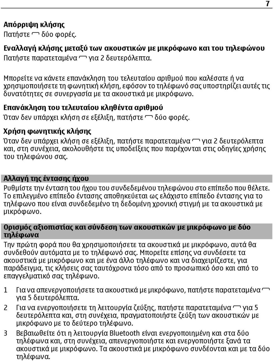 μικρόφωνο. Επανάκληση του τελευταίου κληθέντα αριθμού Όταν δεν υπάρχει κλήση σε εξέλιξη, πατήστε δύο φορές.