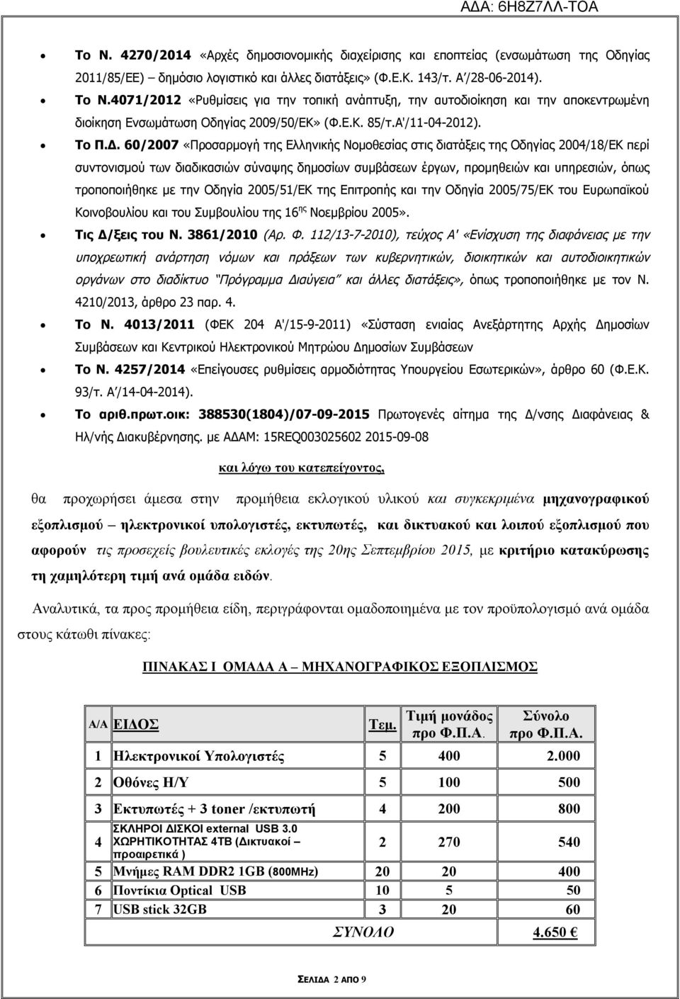 60/2007 «Προσαρμογή της Ελληνικής Νομοθεσίας στις διατάξεις της Οδηγίας 2004/18/ΕΚ περί συντονισμού των διαδικασιών σύναψης δημοσίων συμβάσεων έργων, προμηθειών και υπηρεσιών, όπως τροποποιήθηκε με
