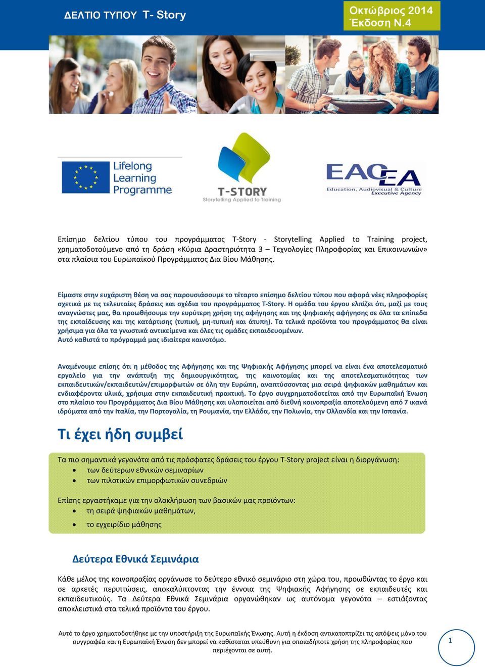 Ευρωπαϊκού Προγράμματος Δια Βίου Μάθησης.