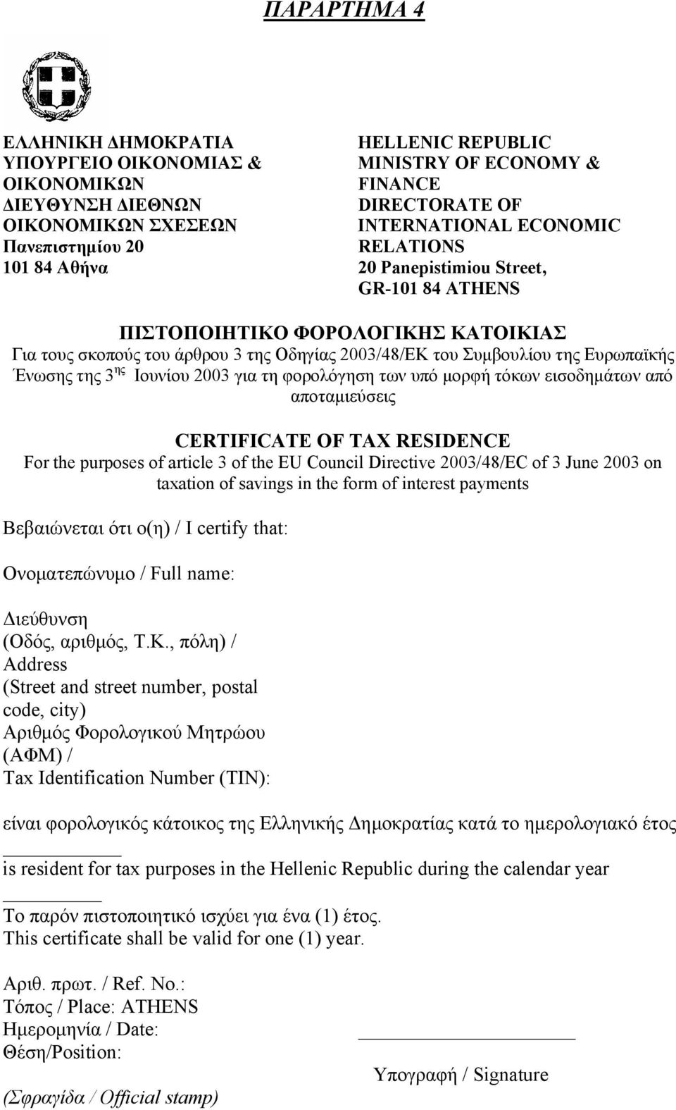 Ευρωπαϊκής Ένωσης της 3 ης Ιουνίου 2003 για τη φορολόγηση των υπό µορφή τόκων εισοδηµάτων από αποταµιεύσεις CERTIFICATE OF TAX RESIDENCE For the purposes of article 3 of the EU Council Directive