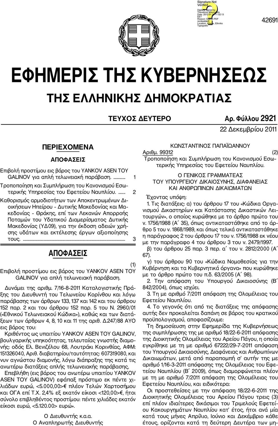 ... 1 Τροποποίηση και Συμπλήρωση του Κανονισμού Εσω τερικής Υπηρεσίας του Εφετείου Ναυπλίου.