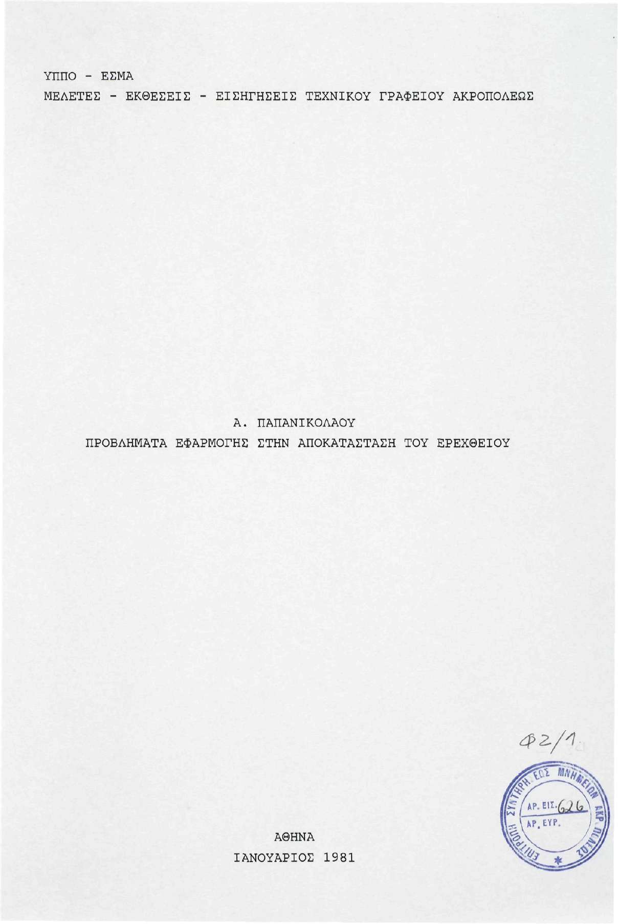 ΥΠΠΟ - ΕΣΜΑ ΜΕΛΕΤΕΣ - ΕΚΘΕΣΕΙΣ ΕΙΣΗΓΗΣΕΙΣ ΤΕΧΝΙΚΟΥ ΓΡΑΦΕΙΟΥ ΑΚΡΟΠΟΛΕΩΣ Α.
