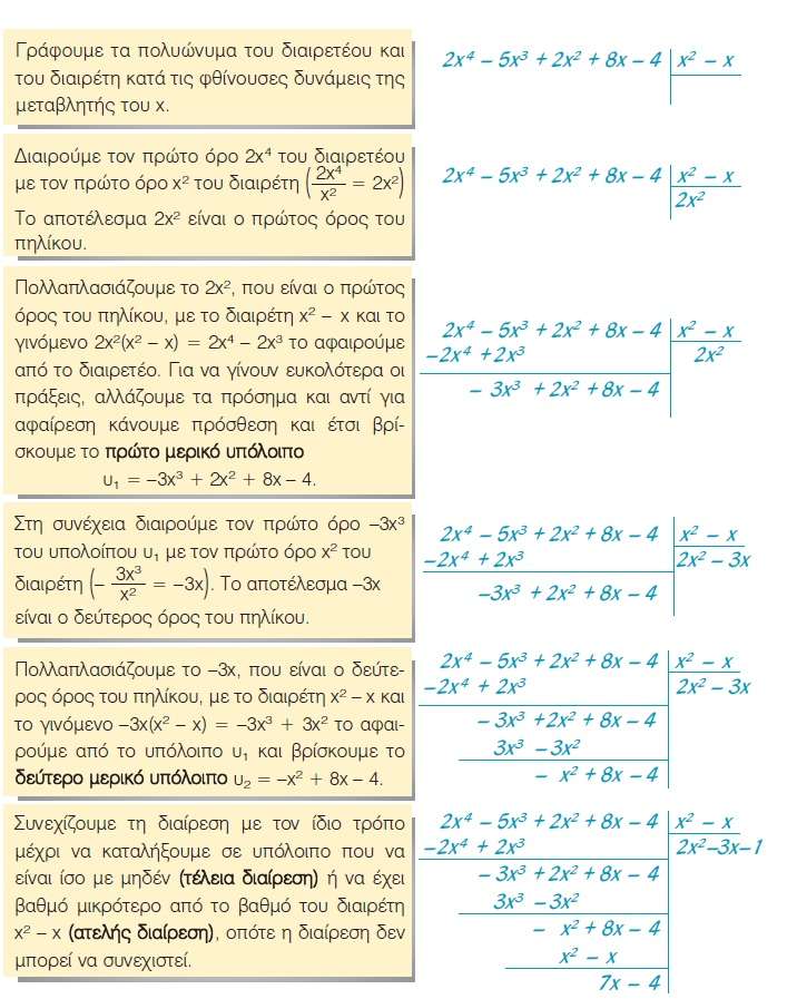 Στο προηγούμενο παράδειγμα, η ταυτότητα της Ευκλείδειας διαίρεσης είναι: Παρατηρούμε ότι το άθροισμα των βαθμών διαιρέτη και πηλίκου είναι ίσο με το βαθμό του