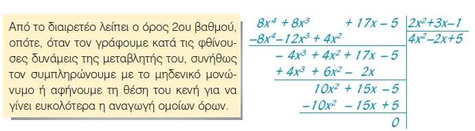 Στην τελευταία διαίρεση, όπου το υπόλοιπο είναι μηδέν, η ταυτότητα της Ευκλείδειας διαίρεσης είναι: Τα πολυώνυμα δ = 2x 2 + 3x - 1 και π = 4x 2-2x + 5 λέγονται παράγοντες ή διαιρέτες του πολυωνύμου Δ