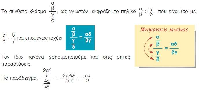 5. Πως γίνεται ένα σύνθετο κλάσμα απλό και πως