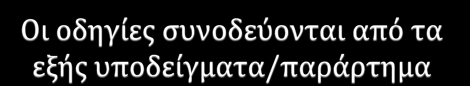 ΠΑΡΑΡΤΗΜΑ (ΕΝΔΕΙΚΤΙΚΑ ΥΠΟΔΕΙΓΜΑΤΑ) Υπόδειγμα Ι: Σχέδιο Υποβολής ΔΕ του Εκπαιδευτικού και Κλίμακες Διαβαθμισμένων Κριτηρίων ς της ΔΕ Υπόδειγμα ΙΙ: Σχέδιο Υποβολής ΔΕ του Μαθητή ή της Ομάδας, οδηγίες