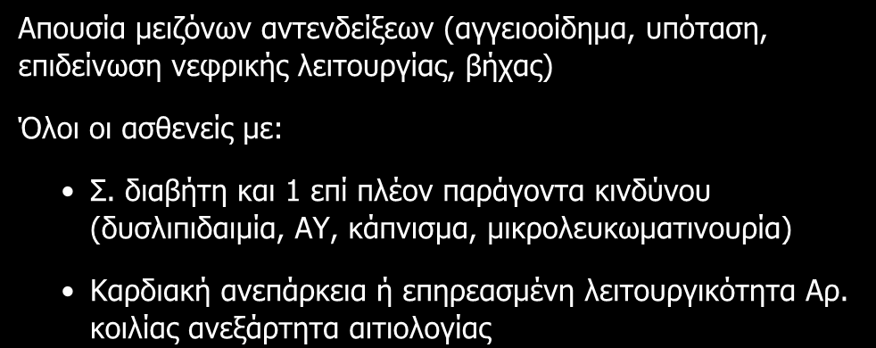 Ποιοι πρέπει να παίρνουν α-μεα? Απουσία μειζόνων αντενδείξεων (αγγειοοίδημα, υπόταση, επιδείνωση νεφρικής λειτουργίας, βήχας) Όλοι οι ασθενείς με: Σ.