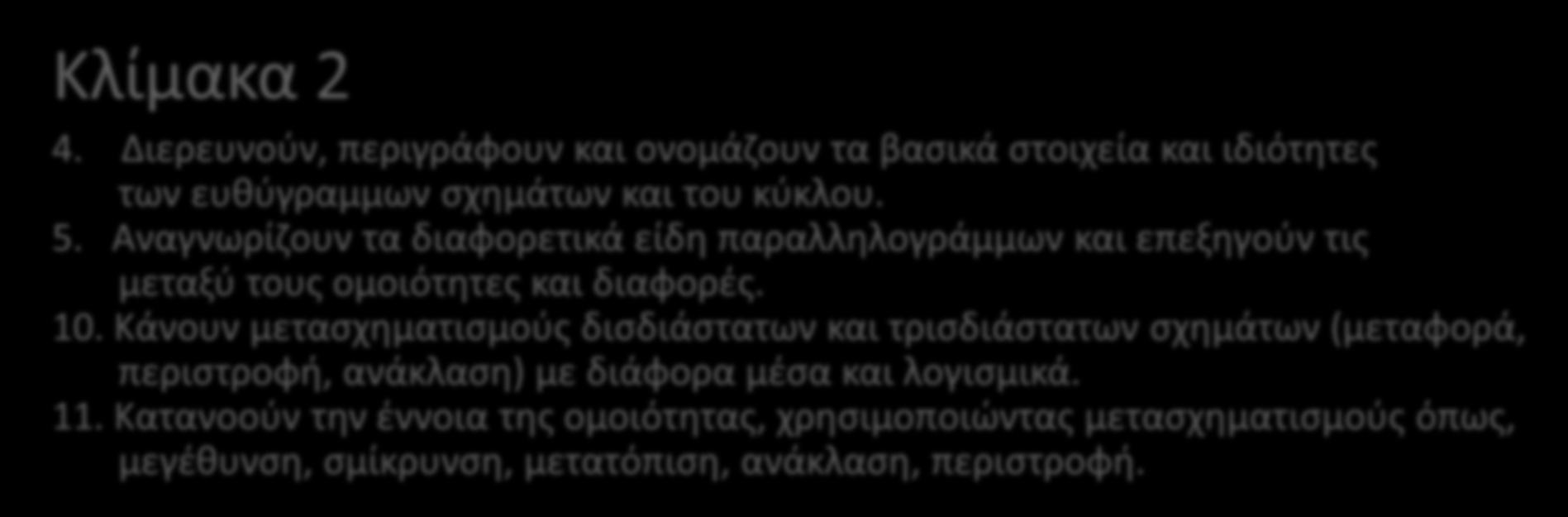 ΙΔΙΟΤΗΤΕΣ ΤΕΤΡΑΠΛΕΥΡΩΝ -ΝΑΠ Κλίμακα 1 (Γεωμετρία) 2.