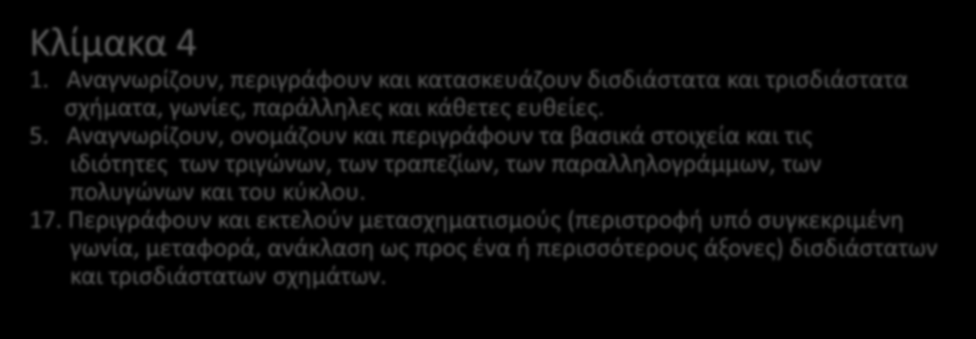 Κλίμακα 3 2. Αναλύουν, ταξινομούν και κατασκευάζουν δισδιάστατα και τρισδιάστατα σχήματα με βάση τις ιδιότητές τους με διάφορα μέσα και λογισμικά. 3. Αναγνωρίζουν, ονομάζουν και περιγράφουν τα βασικά στοιχεία και τις ιδιότητες των παραλληλογράμμων.