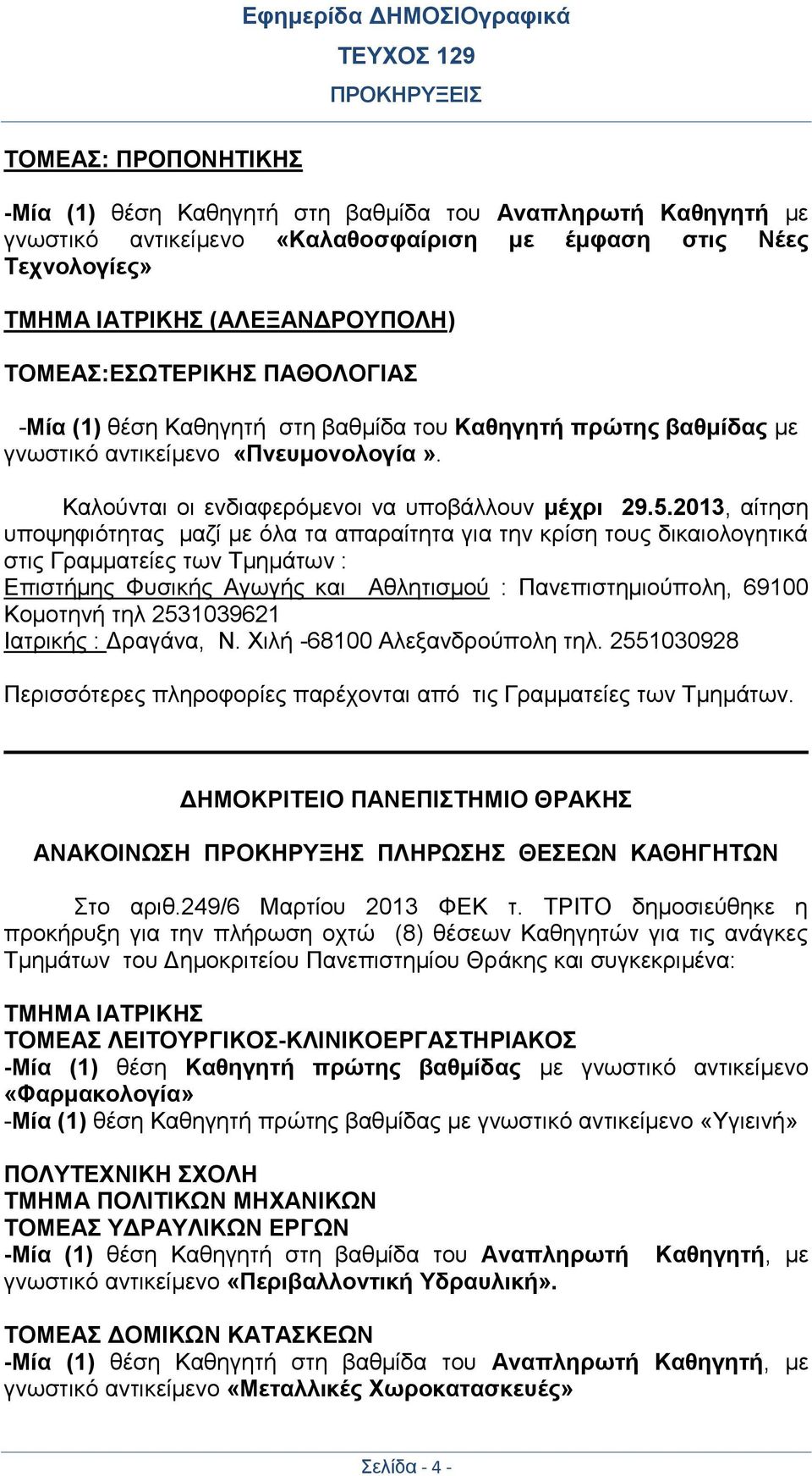 2013, αίτηση υποψηφιότητας μαζί με όλα τα απαραίτητα για την κρίση τους δικαιολογητικά στις Γραμματείες των Τμημάτων : Επιστήμης Φυσικής Αγωγής και Αθλητισμού : Πανεπιστημιούπολη, 69100 Κομοτηνή τηλ