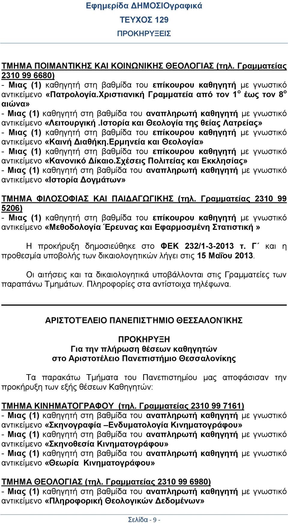 Ιστορία και Θεολογία της θείας Λατρείας» - Μιας (1) καθηγητή στη βαθμίδα του επίκουρου καθηγητή με γνωστικό αντικείμενο «Καινή Διαθήκη.