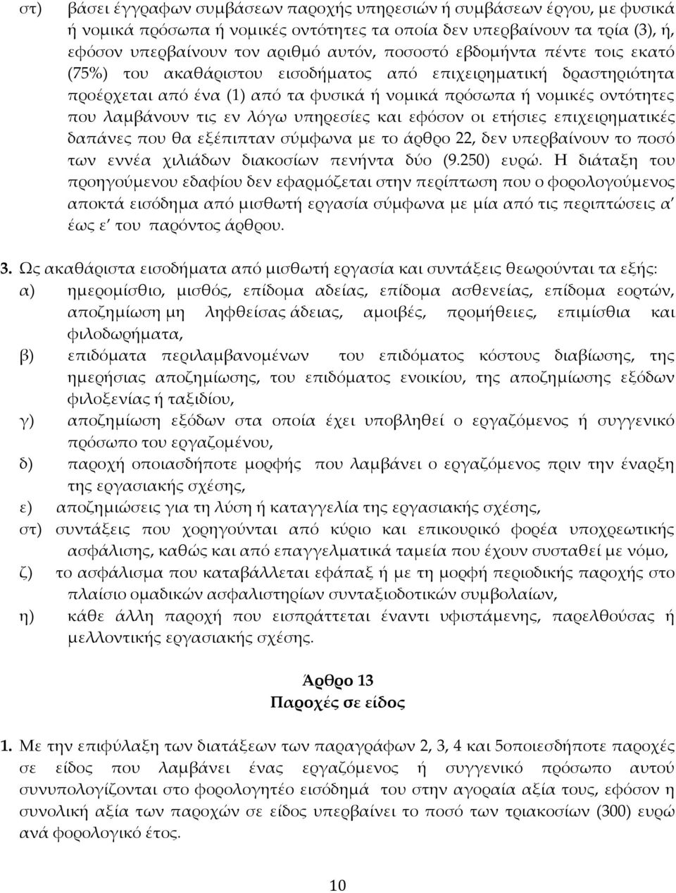υπηρεσίες και εφόσον οι ετήσιες επιχειρηματικές δαπάνες που θα εξέπιπταν σύμφωνα με το άρθρο 22, δεν υπερβαίνουν το ποσό των εννέα χιλιάδων διακοσίων πενήντα δύο (9.250) ευρώ.