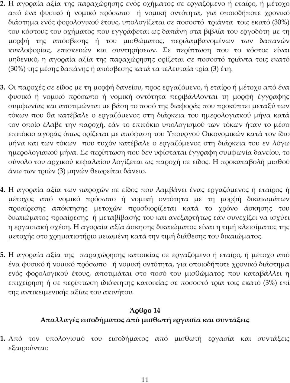 κυκλοφορίας, επισκευών και συντηρήσεων.