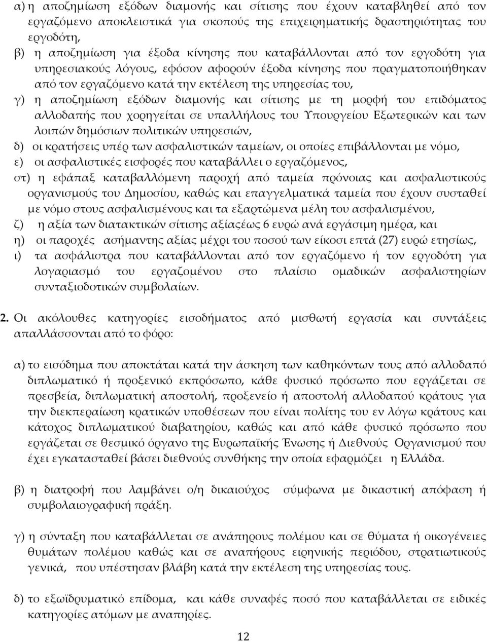 σίτισης με τη μορφή του επιδόματος αλλοδαπής που χορηγείται σε υπαλλήλους του Υπουργείου Εξωτερικών και των λοιπών δημόσιων πολιτικών υπηρεσιών, δ) οι κρατήσεις υπέρ των ασφαλιστικών ταμείων, οι