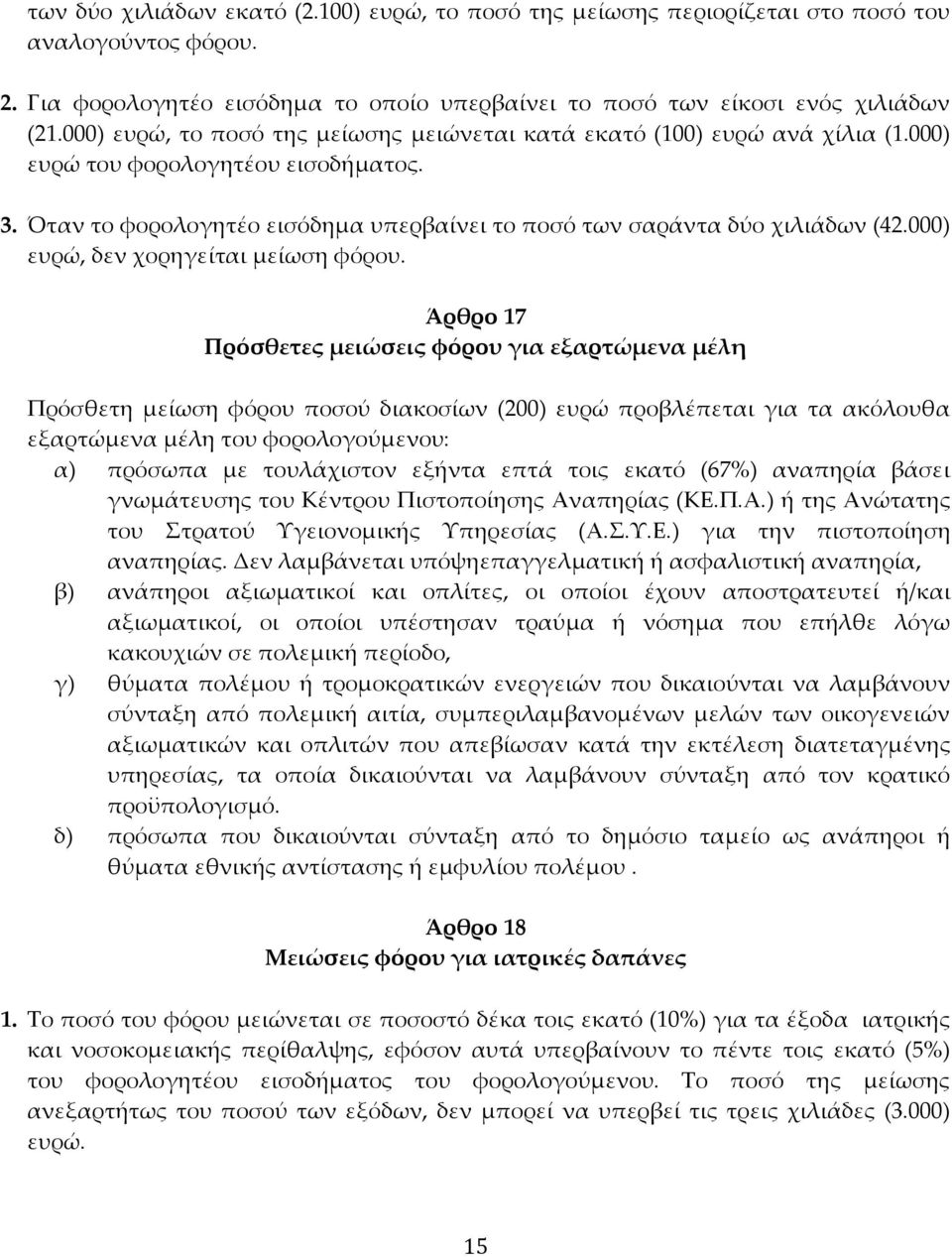 000) ευρώ, δεν χορηγείται μείωση φόρου.