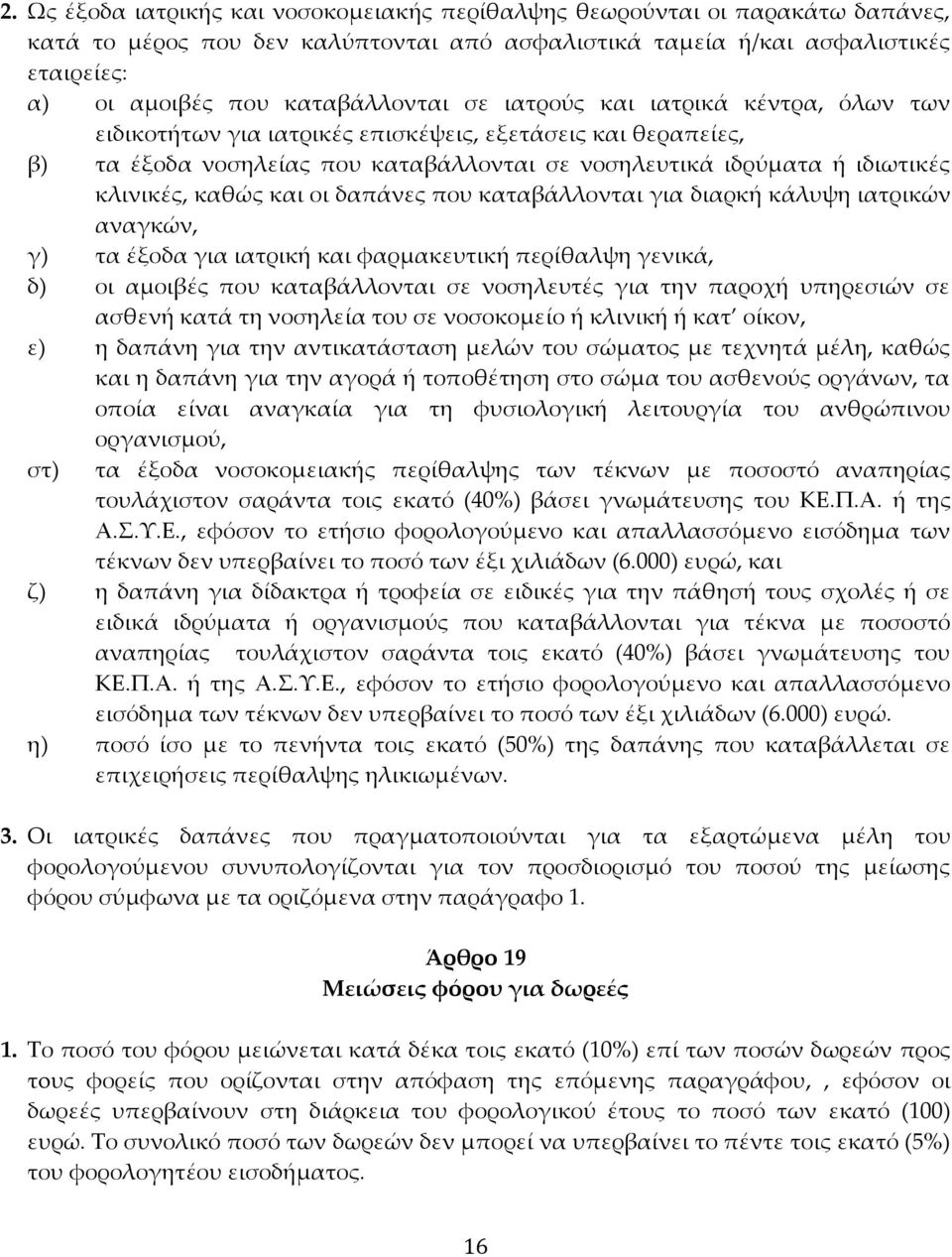 κλινικές, καθώς και οι δαπάνες που καταβάλλονται για διαρκή κάλυψη ιατρικών αναγκών, γ) τα έξοδα για ιατρική και φαρμακευτική περίθαλψη γενικά, δ) οι αμοιβές που καταβάλλονται σε νοσηλευτές για την
