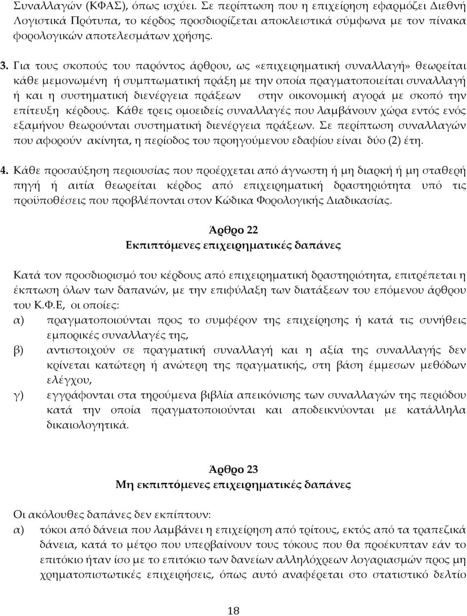 οικονομική αγορά με σκοπό την επίτευξη κέρδους. Κάθε τρεις ομοειδείς συναλλαγές που λαμβάνουν χώρα εντός ενός εξαμήνου θεωρούνται συστηματική διενέργεια πράξεων.