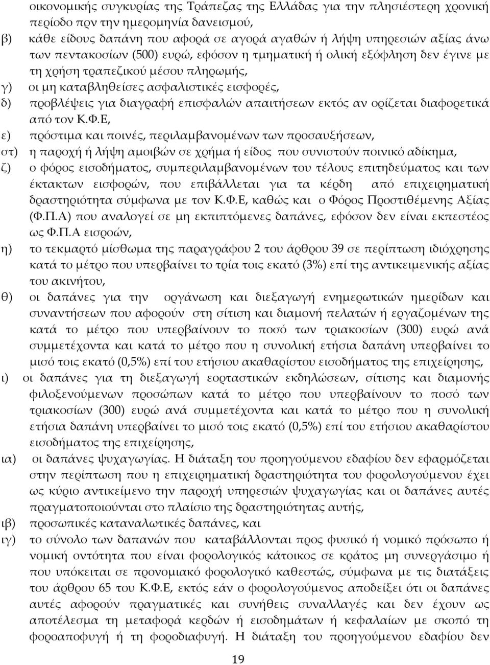 απαιτήσεων εκτός αν ορίζεται διαφορετικά από τον Κ.Φ.