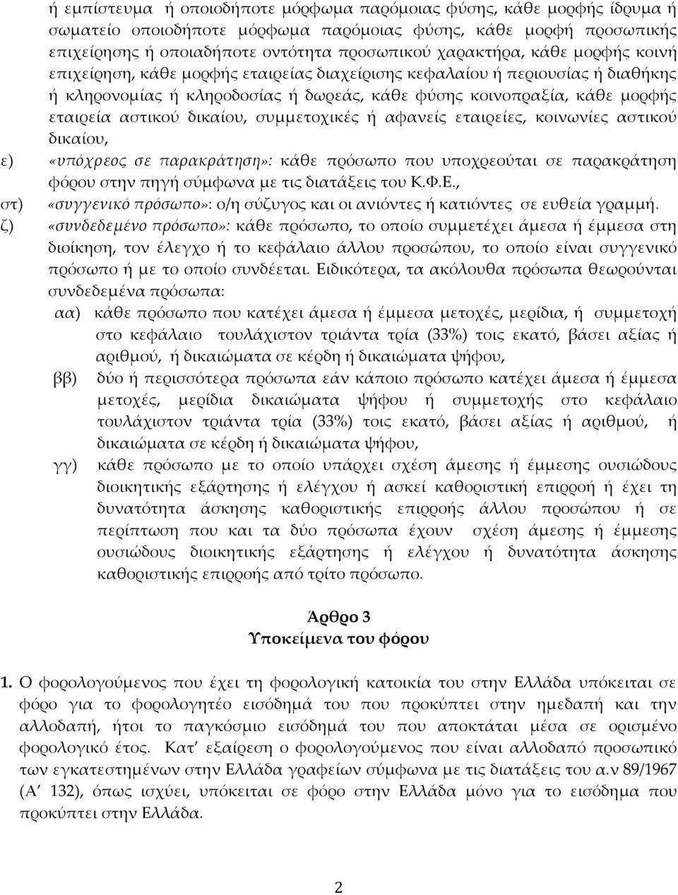 συμμετοχικές ή αφανείς εταιρείες, κοινωνίες αστικού δικαίου, ε) «υπόχρεος σε παρακράτηση»: κάθε πρόσωπο που υποχρεούται σε παρακράτηση φόρου στην πηγή σύμφωνα με τις διατάξεις του Κ.Φ.Ε.