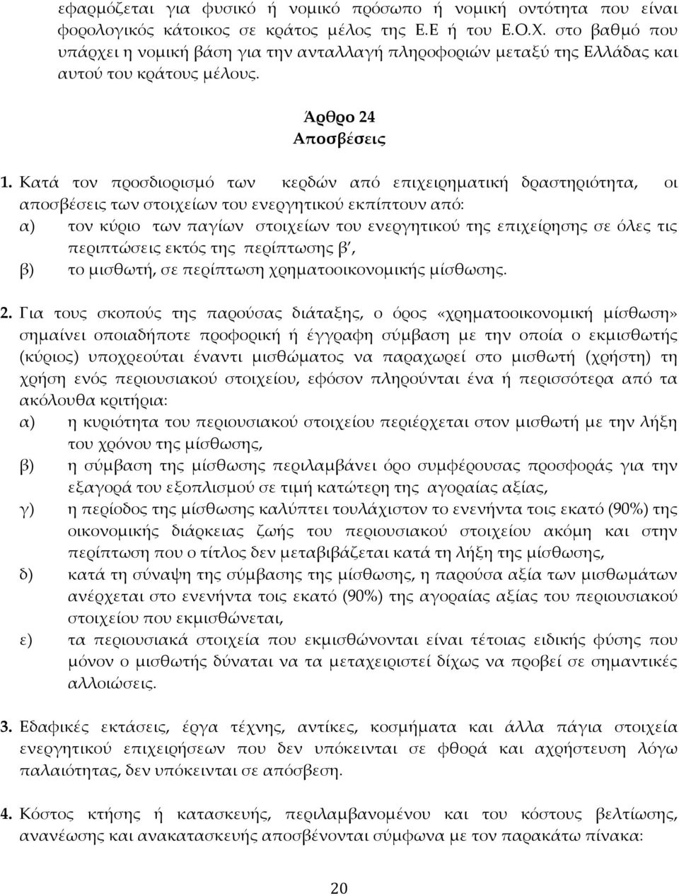 Κατά τον προσδιορισμό των κερδών από επιχειρηματική δραστηριότητα, οι αποσβέσεις των στοιχείων του ενεργητικού εκπίπτουν από: α) τον κύριο των παγίων στοιχείων του ενεργητικού της επιχείρησης σε όλες