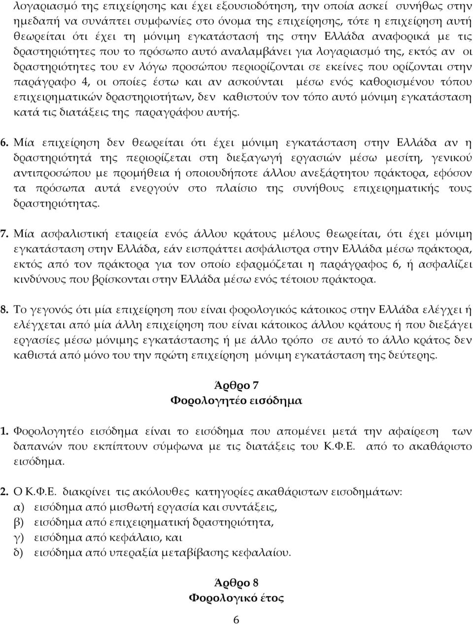 στην παράγραφο 4, οι οποίες έστω και αν ασκούνται μέσω ενός καθορισμένου τόπου επιχειρηματικών δραστηριοτήτων, δεν καθιστούν τον τόπο αυτό μόνιμη εγκατάσταση κατά τις διατάξεις της παραγράφου αυτής.
