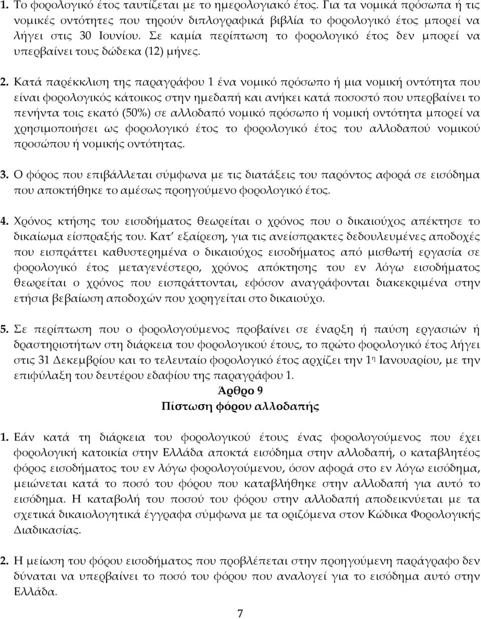 Κατά παρέκκλιση της παραγράφου 1 ένα νομικό πρόσωπο ή μια νομική οντότητα που είναι φορολογικός κάτοικος στην ημεδαπή και ανήκει κατά ποσοστό που υπερβαίνει το πενήντα τοις εκατό (50%) σε αλλοδαπό