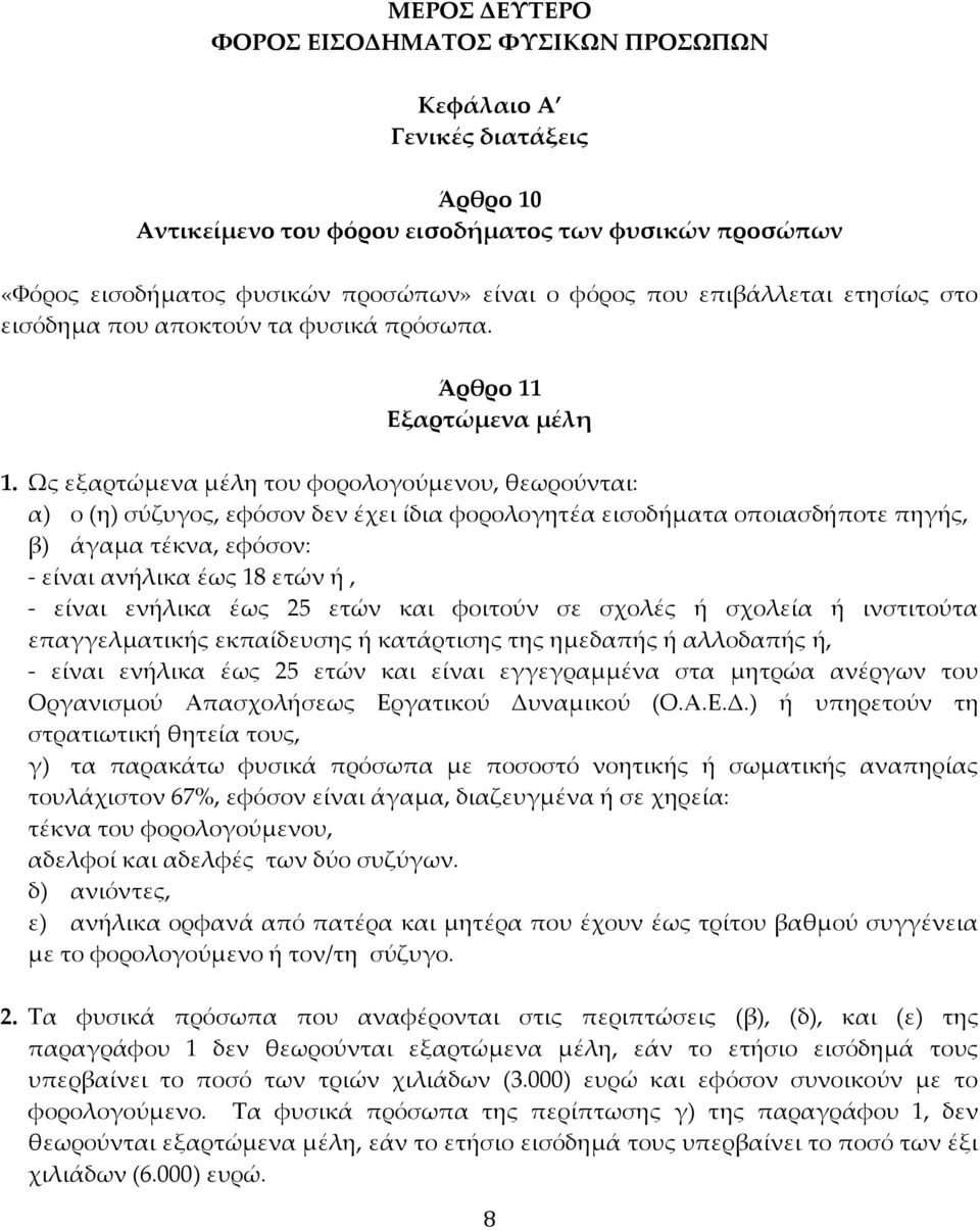 Ως εξαρτώμενα μέλη του φορολογούμενου, θεωρούνται: α) ο (η) σύζυγος, εφόσον δεν έχει ίδια φορολογητέα εισοδήματα οποιασδήποτε πηγής, β) άγαμα τέκνα, εφόσον: - είναι ανήλικα έως 18 ετών ή, - είναι