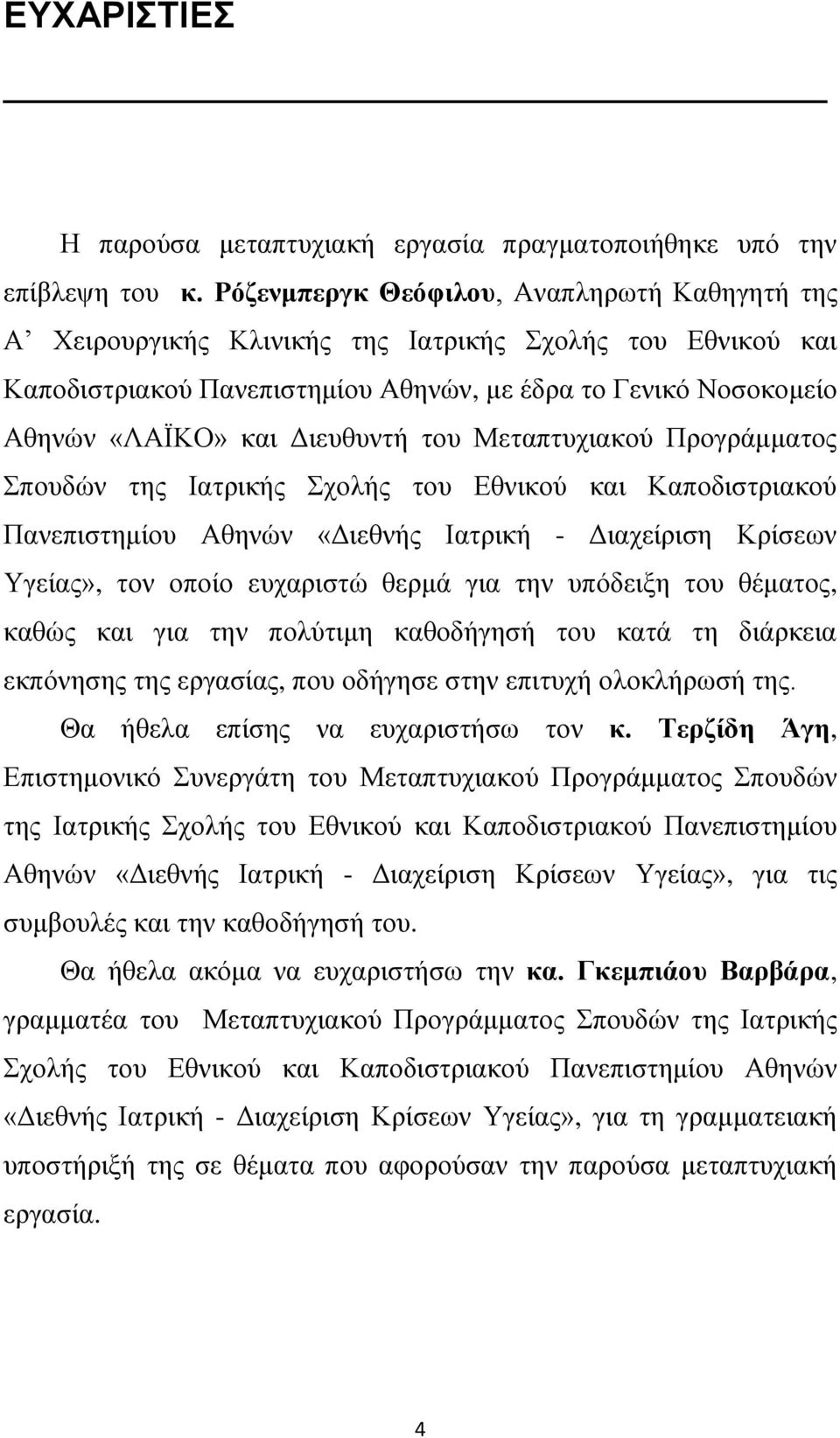 ηνπ Μεηαπηπρηαθνχ Πξνγξάκκαηνο πνπδψλ ηεο Ηαηξηθήο ρνιήο ηνπ Δζληθνχ θαη Καπνδηζηξηαθνχ Παλεπηζηεκίνπ Αζελψλ «Γηεζλήο Ηαηξηθή - Γηαρείξηζε Κξίζεσλ Τγείαο», ηνλ νπνίν επραξηζηψ ζεξκά γηα ηελ ππφδεημε