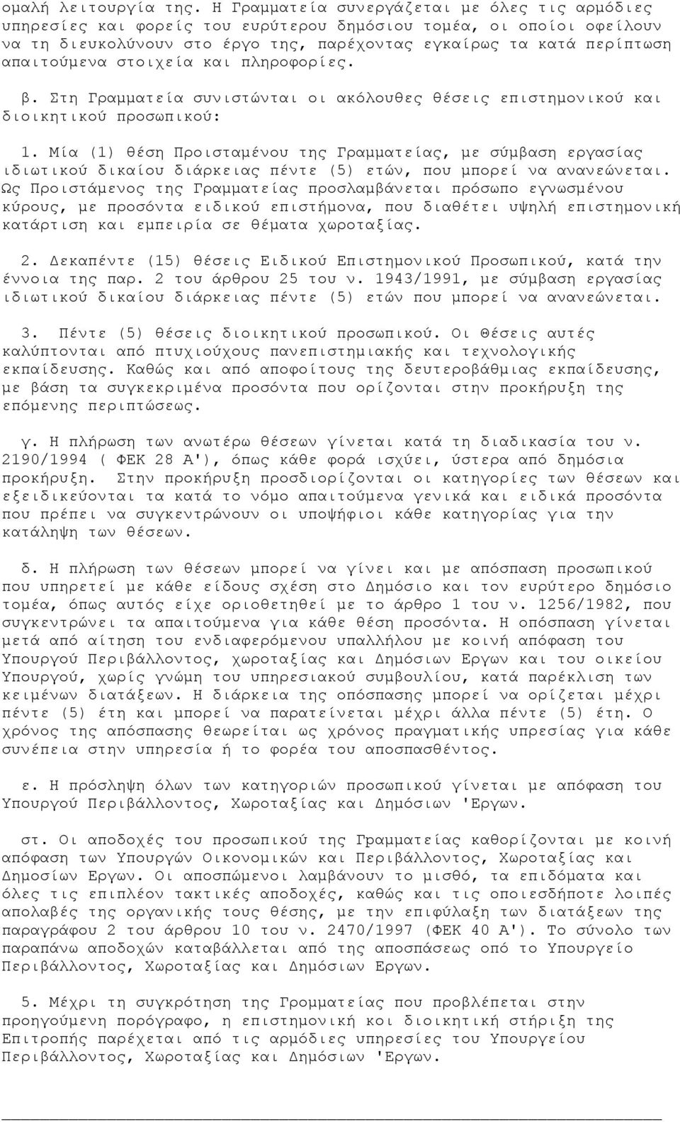 στοιχεία και πληροφορίες. β. Στη Γραµµατεία συνιστώνται οι ακόλουθες θέσεις επιστηµονικού και διοικητικού προσωπικού: 1.