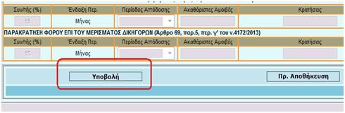 Στη συνέχεια πατάω το κουμπί «υποβολή» στο κάτω αριστερό μέρος της φόρμας για την οριστική υποβολή της δήλωσης.