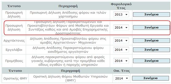 Ξαναεπιλέγω την προσωρινή δήλωση 2014 (κουμπί «συνέχεια»)