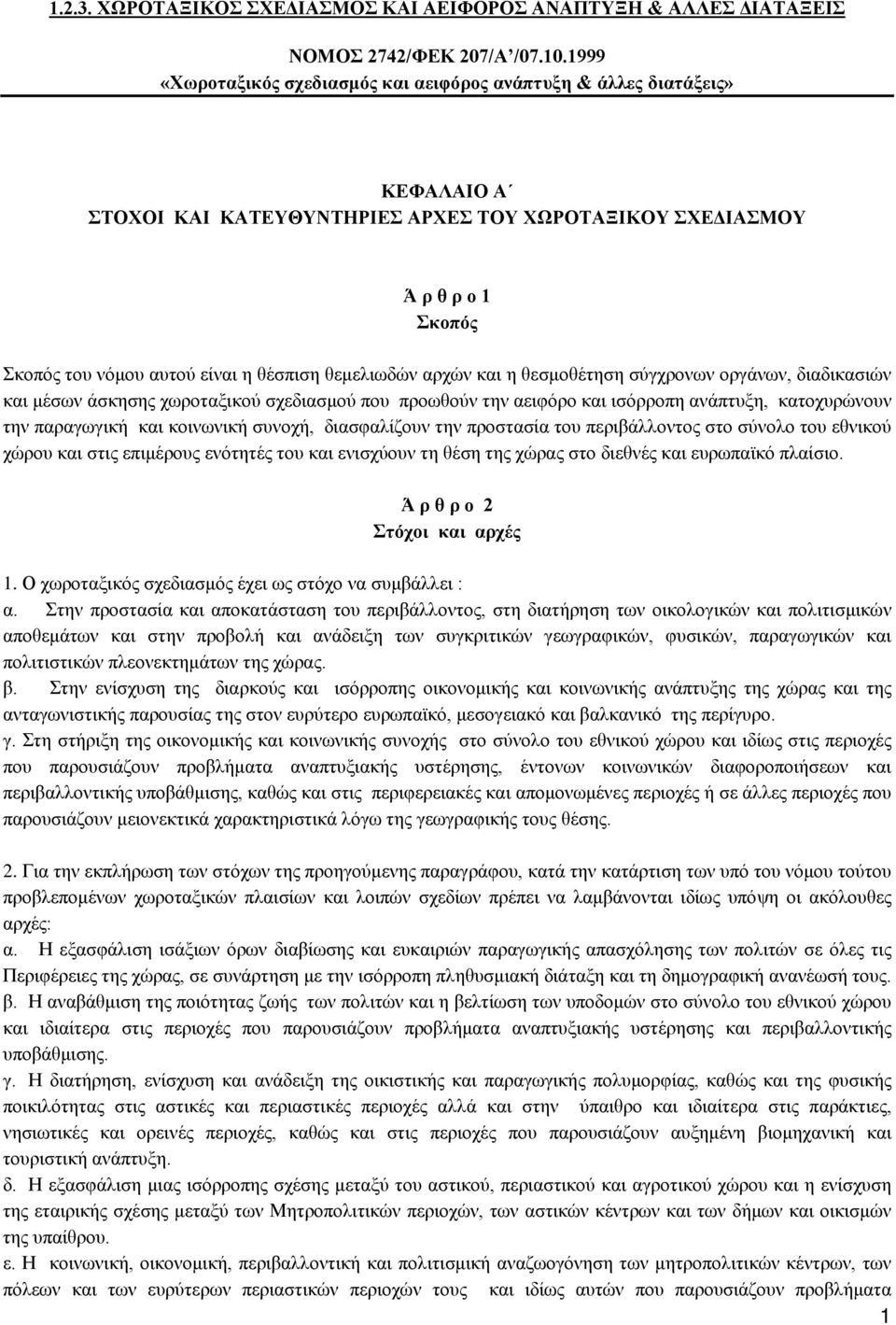 θεμελιωδών αρχών και η θεσμοθέτηση σύγχρονων οργάνων, διαδικασιών και μέσων άσκησης χωροταξικού σχεδιασμού που προωθούν την αειφόρο και ισόρροπη ανάπτυξη, κατοχυρώνουν την παραγωγική και κοινωνική