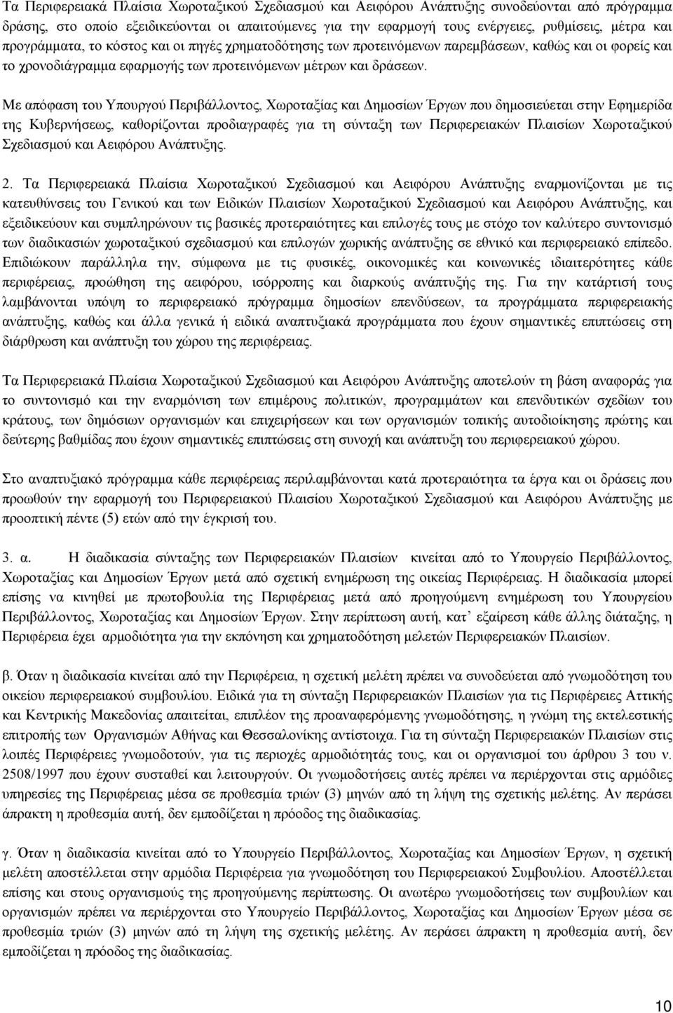 Με απόφαση του Υπουργού Περιβάλλοντος, Χωροταξίας και Δημοσίων Έργων που δημοσιεύεται στην Εφημερίδα της Κυβερνήσεως, καθορίζονται προδιαγραφές για τη σύνταξη των Περιφερειακών Πλαισίων Χωροταξικού