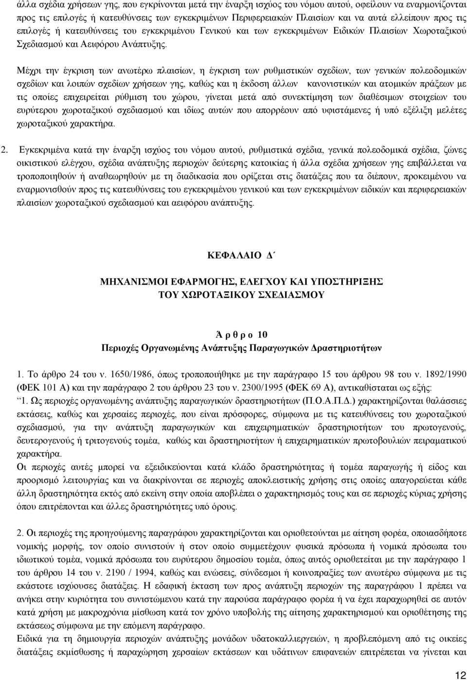 Μέχρι την έγκριση των ανωτέρω πλαισίων, η έγκριση των ρυθμιστικών σχεδίων, των γενικών πολεοδομικών σχεδίων και λοιπών σχεδίων χρήσεων γης, καθώς και η έκδοση άλλων κανονιστικών και ατομικών πράξεων