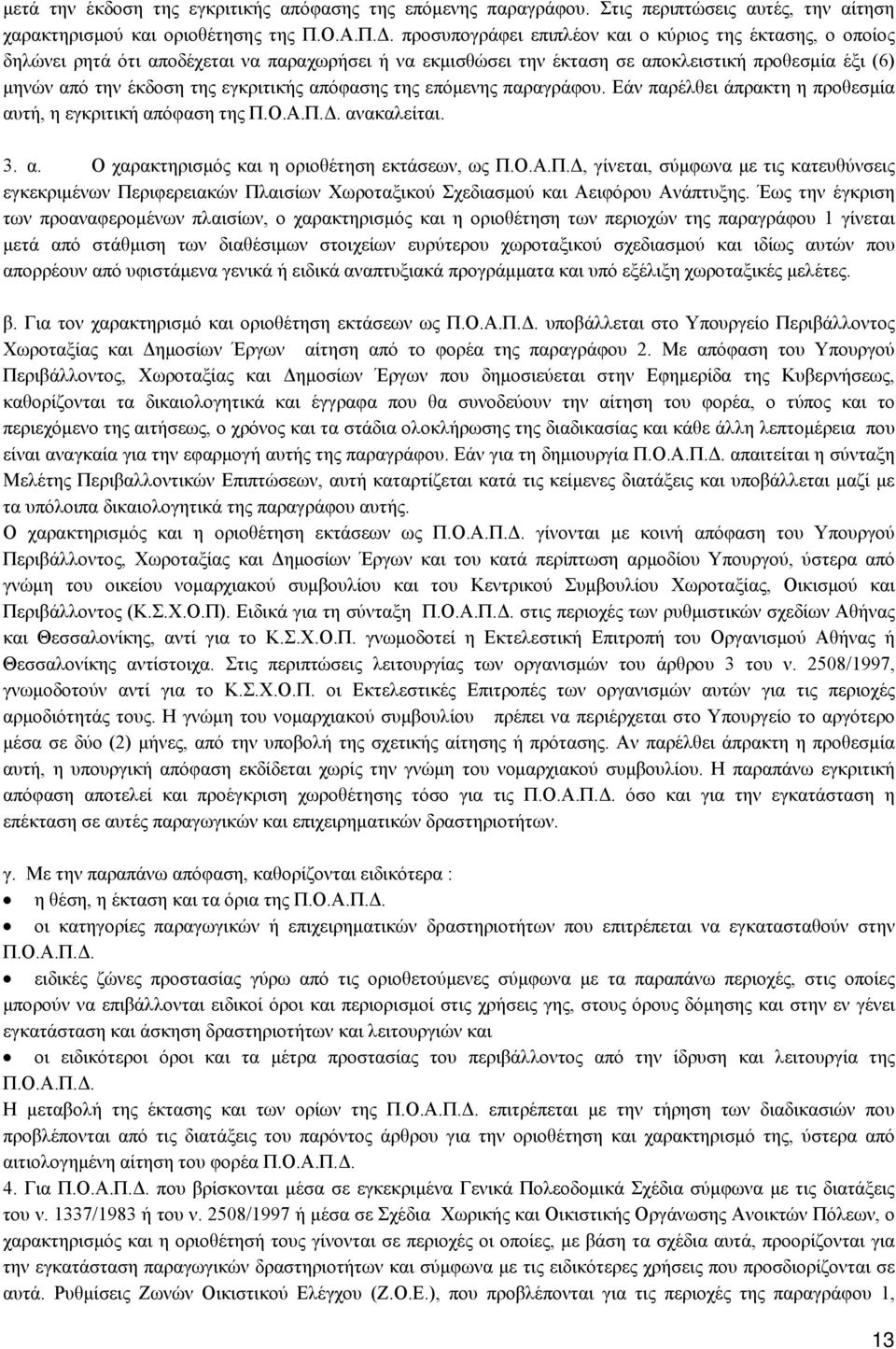 απόφασης της επόμενης παραγράφου. Εάν παρέλθει άπρακτη η προθεσμία αυτή, η εγκριτική απόφαση της Π.