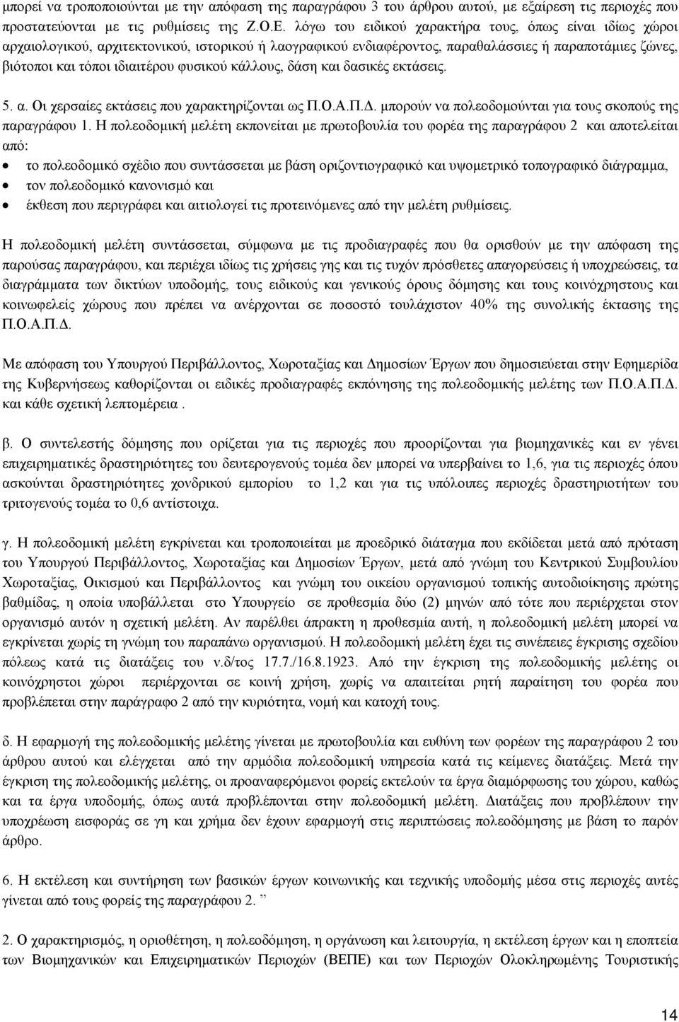 κάλλους, δάση και δασικές εκτάσεις. 5. α. Οι χερσαίες εκτάσεις που χαρακτηρίζονται ως Π.Ο.Α.Π.Δ. μπορούν να πολεοδομούνται για τους σκοπούς της παραγράφου 1.
