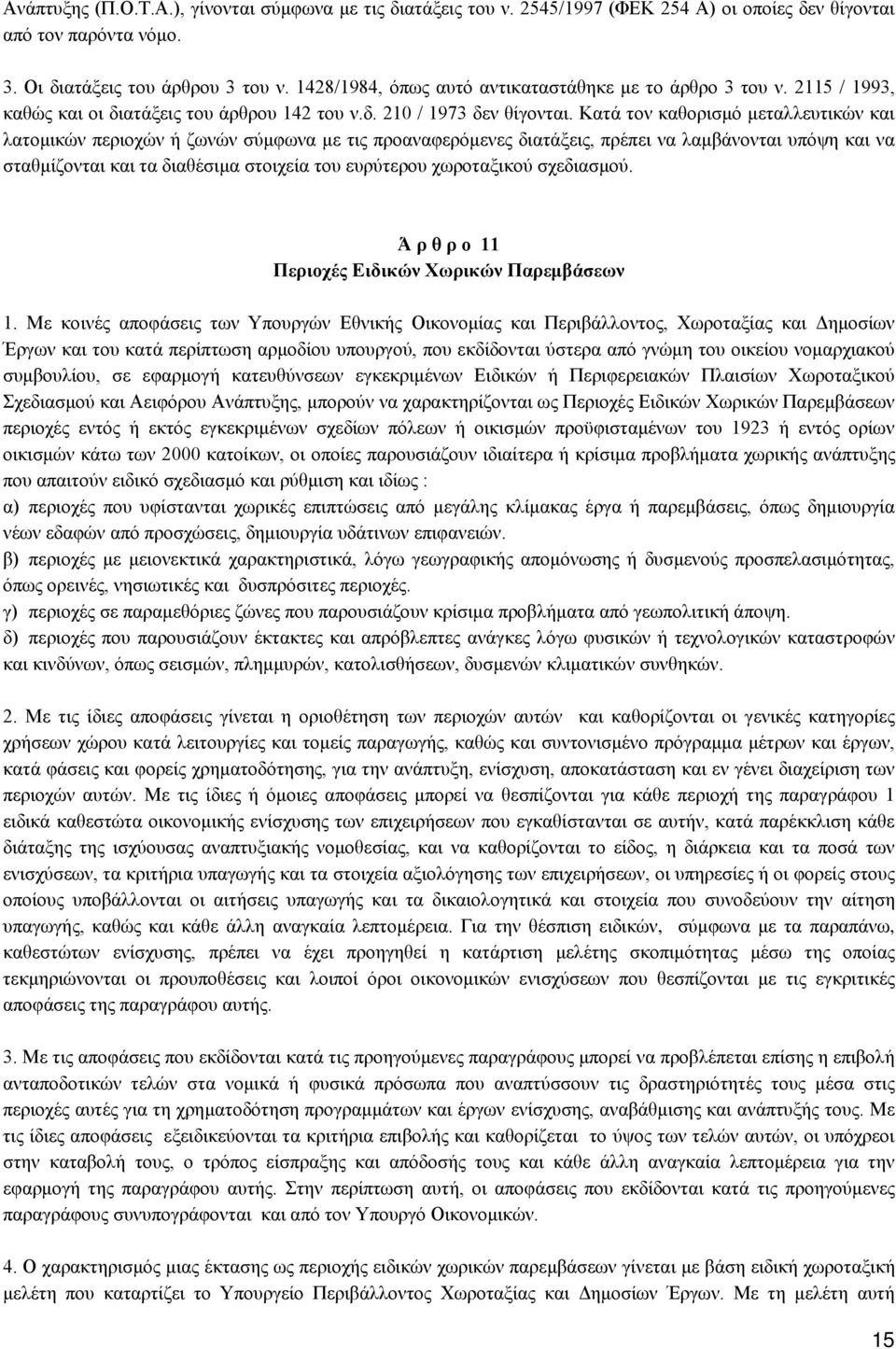 Κατά τον καθορισμό μεταλλευτικών και λατομικών περιοχών ή ζωνών σύμφωνα με τις προαναφερόμενες διατάξεις, πρέπει να λαμβάνονται υπόψη και να σταθμίζονται και τα διαθέσιμα στοιχεία του ευρύτερου