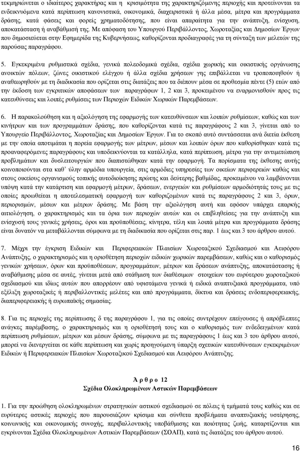 Με απόφαση του Υπουργού Περιβάλλοντος, Χωροταξίας και Δημοσίων Έργων που δημοσιεύεται στην Εφημερίδα της Κυβερνήσεως, καθορίζονται προδιαγραφές για τη σύνταξη των μελετών της παρούσας παραγράφου. 5.