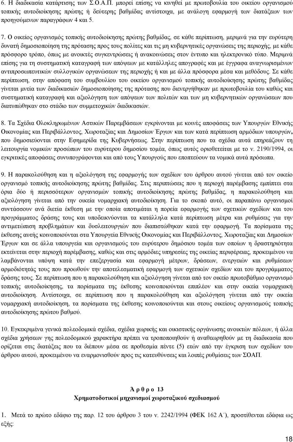 Ο οικείος οργανισμός τοπικής αυτοδιοίκησης πρώτης βαθμίδας, σε κάθε περίπτωση, μεριμνά για την ευρύτερη δυνατή δημοσιοποίηση της πρότασης προς τους πολίτες και τις μη κυβερνητικές οργανώσεις της