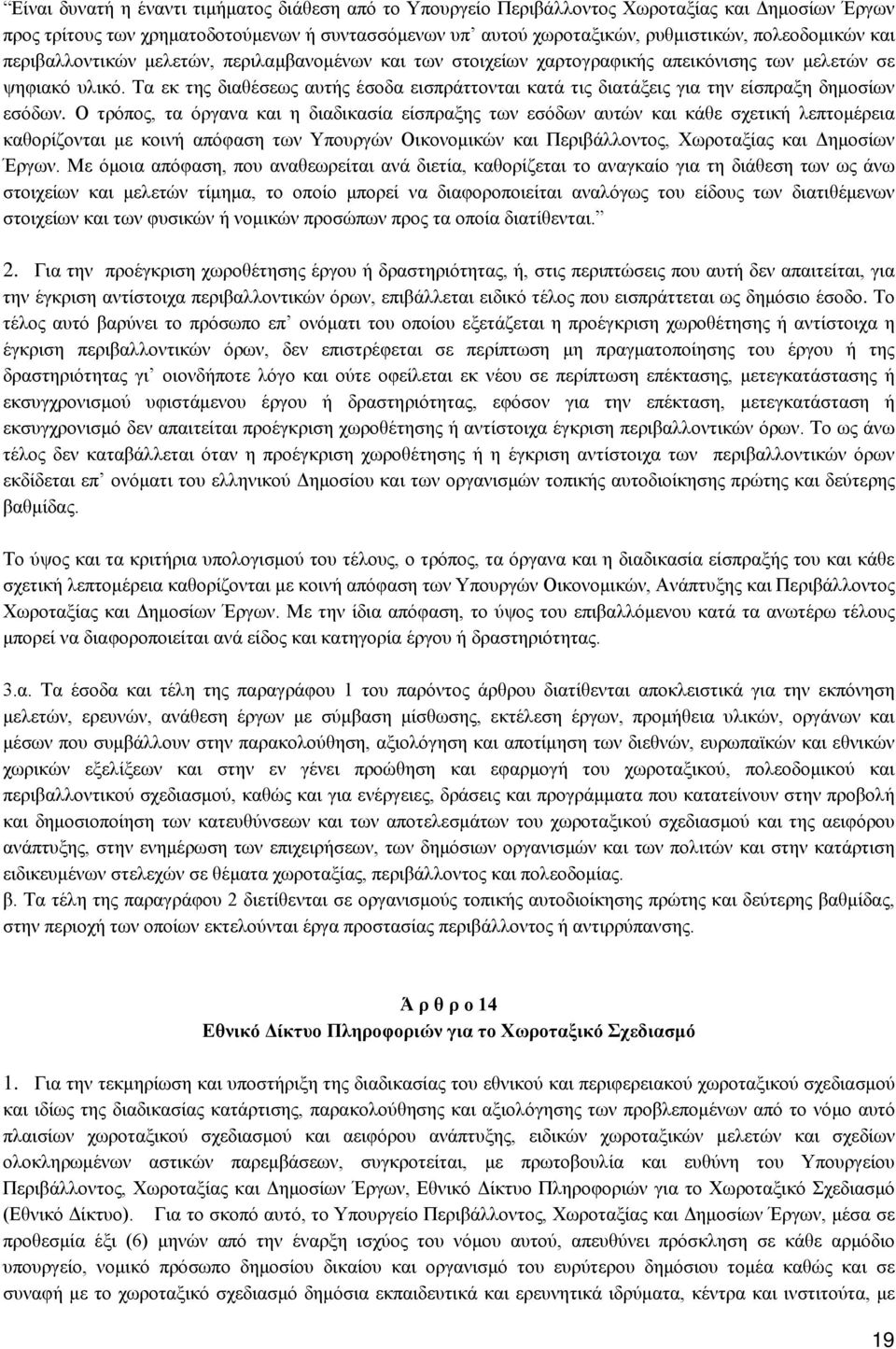 Τα εκ της διαθέσεως αυτής έσοδα εισπράττονται κατά τις διατάξεις για την είσπραξη δημοσίων εσόδων.