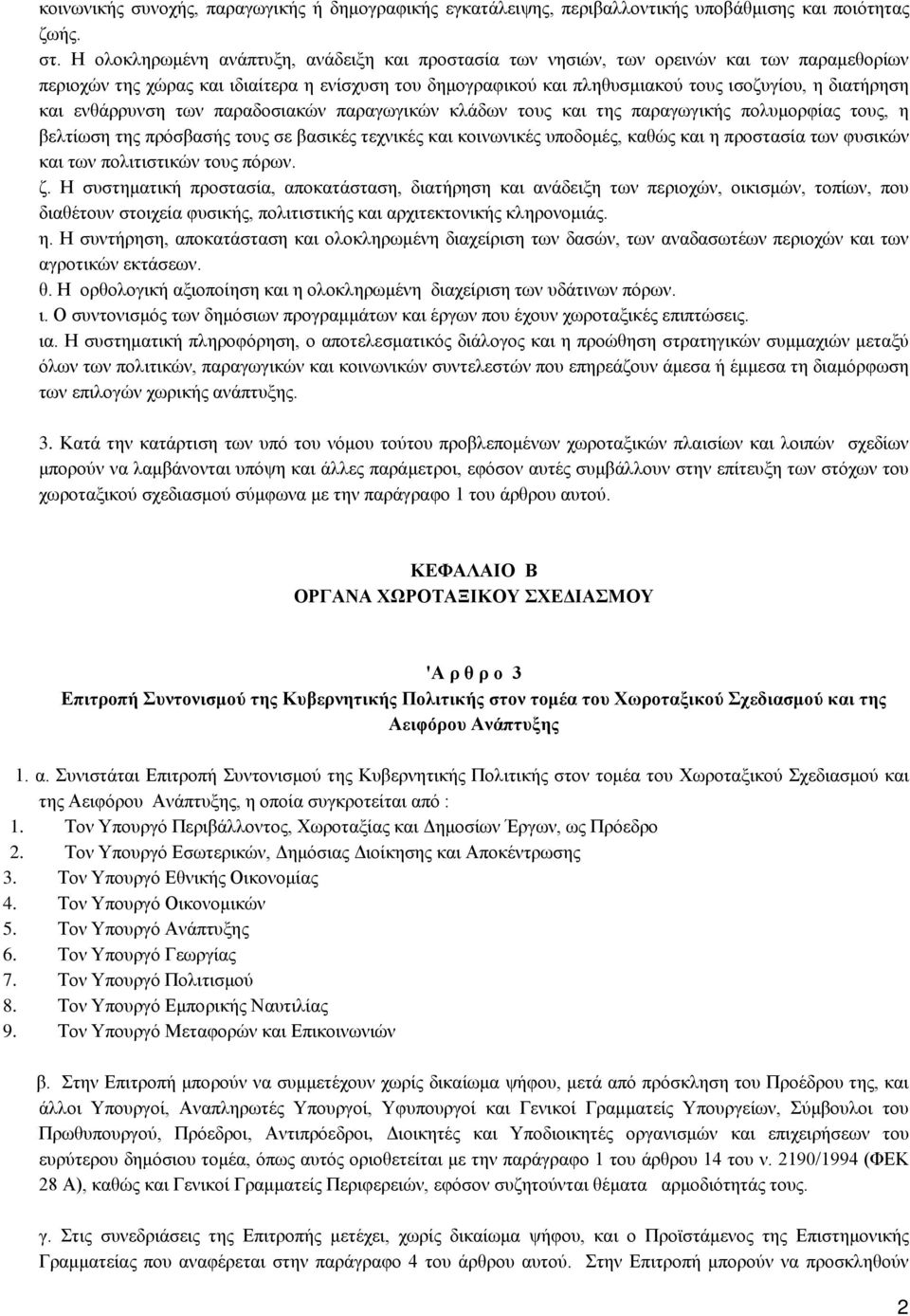 και ενθάρρυνση των παραδοσιακών παραγωγικών κλάδων τους και της παραγωγικής πολυμορφίας τους, η βελτίωση της πρόσβασής τους σε βασικές τεχνικές και κοινωνικές υποδομές, καθώς και η προστασία των