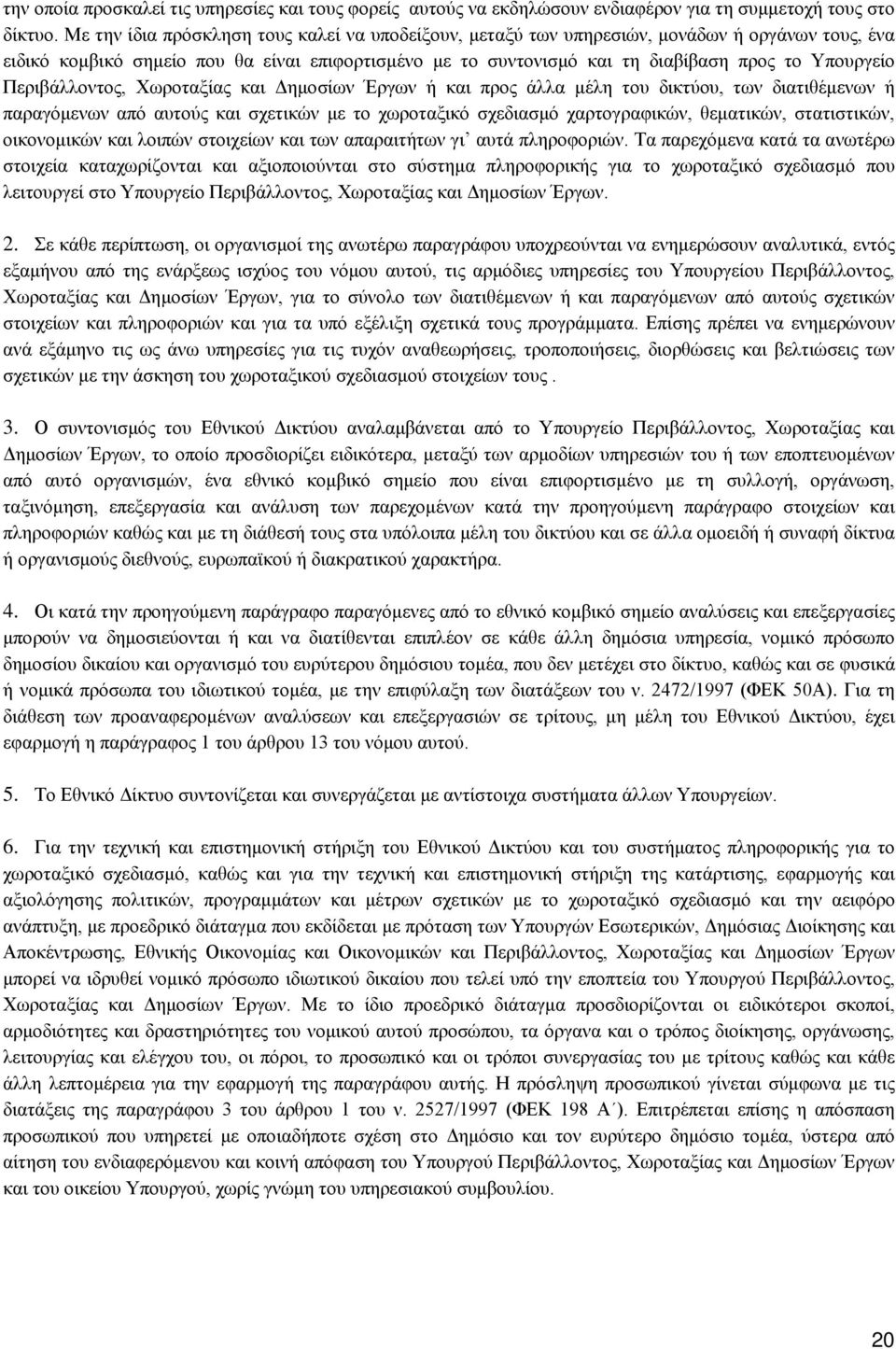 Περιβάλλοντος, Χωροταξίας και Δημοσίων Έργων ή και προς άλλα μέλη του δικτύου, των διατιθέμενων ή παραγόμενων από αυτούς και σχετικών με το χωροταξικό σχεδιασμό χαρτογραφικών, θεματικών, στατιστικών,