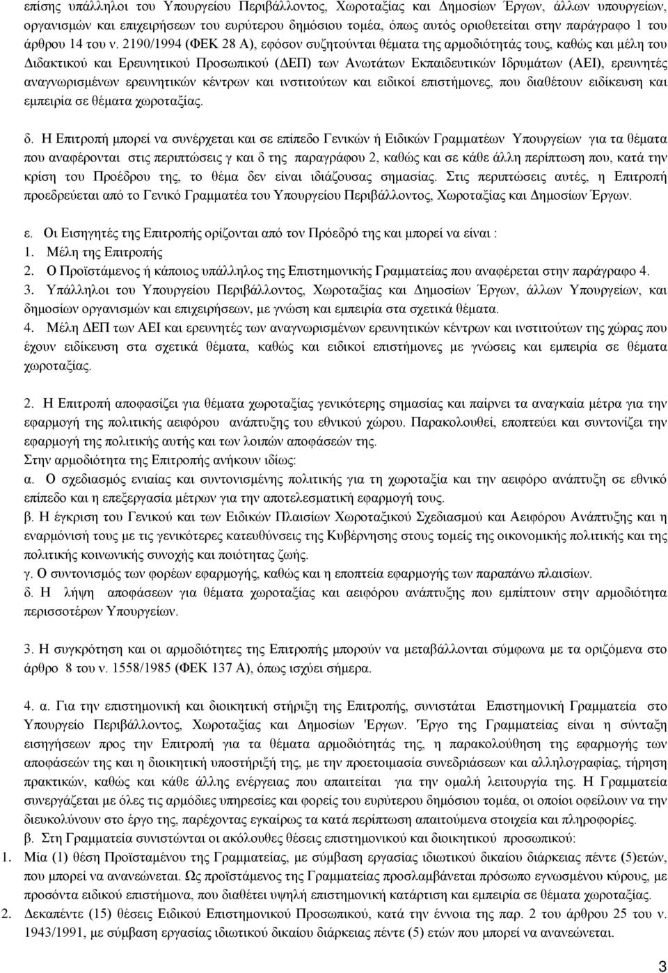 2190/1994 (ΦΕΚ 28 Α), εφόσον συζητούνται θέματα της αρμοδιότητάς τους, καθώς και μέλη του Διδακτικού και Ερευνητικού Προσωπικού (ΔΕΠ) των Ανωτάτων Εκπαιδευτικών Ιδρυμάτων (ΑΕΙ), ερευνητές