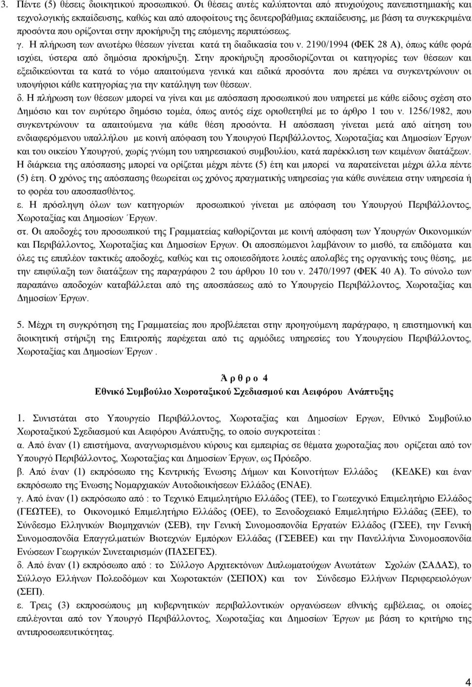 προκήρυξη της επόμενης περιπτώσεως. γ. Η πλήρωση των ανωτέρω θέσεων γίνεται κατά τη διαδικασία του ν. 2190/1994 (ΦΕΚ 28 Α), όπως κάθε φορά ισχύει, ύστερα από δημόσια προκήρυξη.