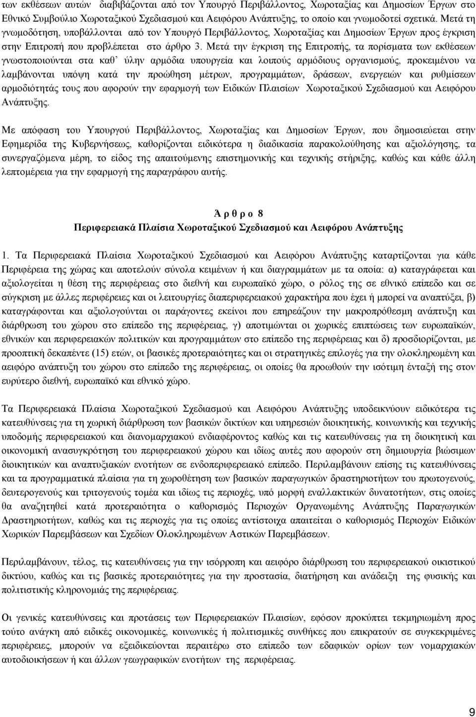 Μετά την έγκριση της Επιτροπής, τα πορίσματα των εκθέσεων γνωστοποιούνται στα καθ ύλην αρμόδια υπουργεία και λοιπούς αρμόδιους οργανισμούς, προκειμένου να λαμβάνονται υπόψη κατά την προώθηση μέτρων,