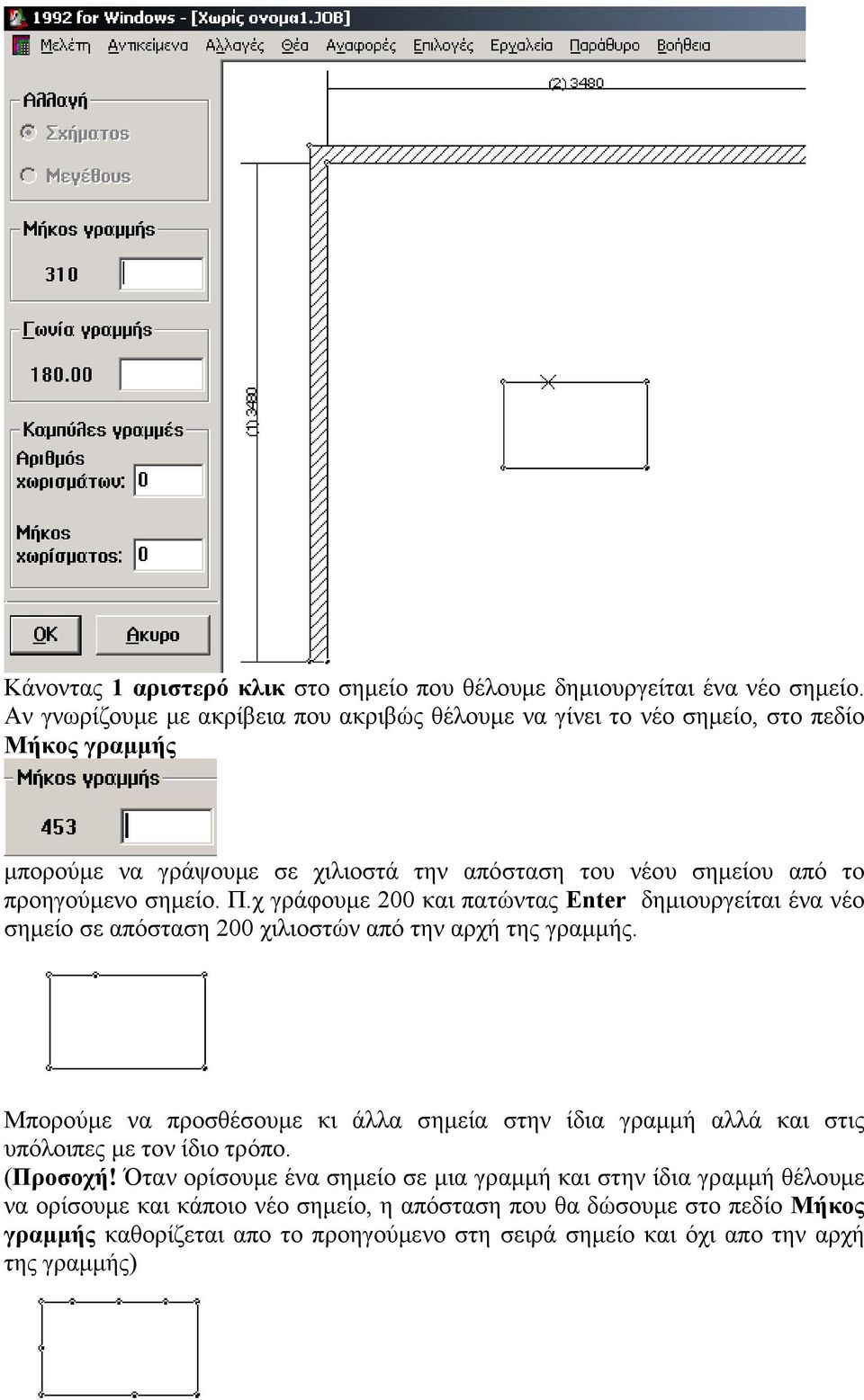 σηµείο. Π.χ γράφουµε 200 και πατώντας Enter δηµιουργείται ένα νέο σηµείο σε απόσταση 200 χιλιοστών από την αρχή της γραµµής.