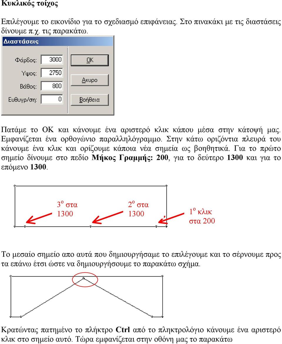 Στην κάτω οριζόντια πλευρά του κάνουµε ένα κλικ και ορίζουµε κάποια νέα σηµεία ως βοηθητικά.