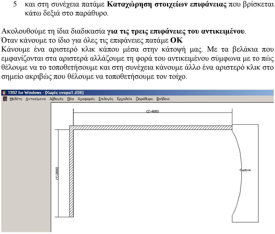 Όταν κάνουµε το ίδιο για όλες τις επιφάνειες πατάµε ΟΚ Κάνουµε ένα αριστερό κλικ κάπου µέσα στην κάτοψή µας.