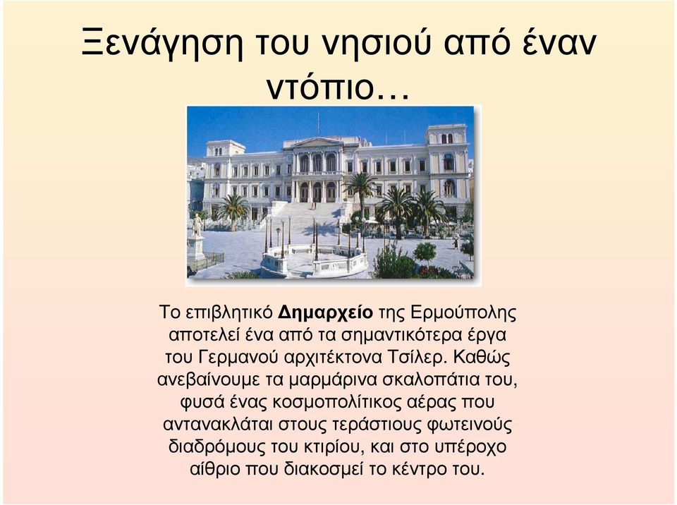 Καθώς ανεβαίνουµεταµαρµάρινασκαλοπάτιατου, φυσά ένας κοσµοπολίτικος αέρας που