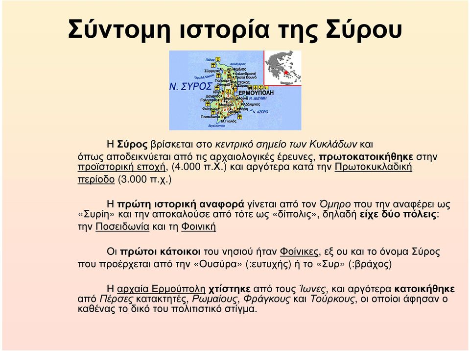 ) και αργότερα κατά την Πρωτοκυκλαδική περίοδο (3.